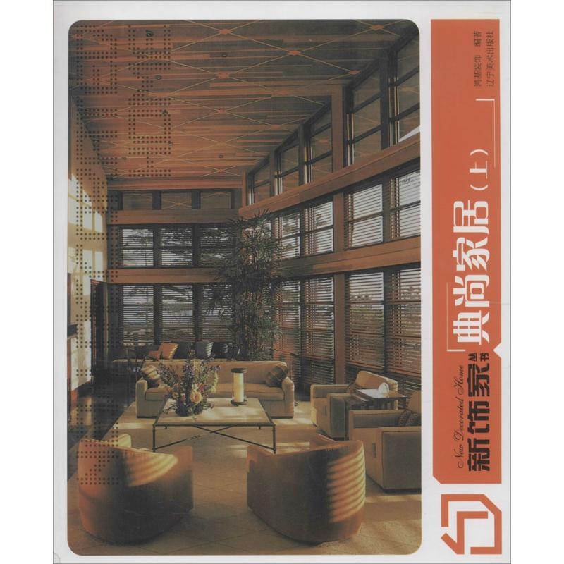 醉染图书新饰家丛书9787531460312