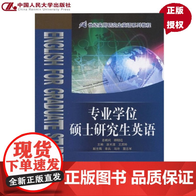 专业学位硕士研究生英语(21世纪实用研究生英语系列教程)唐光洁 王庆玲中国人民大学9787300120805