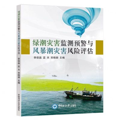 [N]绿潮灾害监测预警与风暴潮灾害风险评估-9787567032880