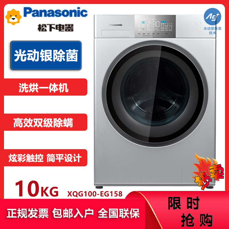 松下(Panasonic)XQG100-EG158 10kg洗烘一体洗衣机 光动银除菌 双极除螨除菌 稀土永磁电机
