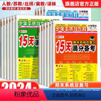 ⭐语文+数学+英语(小升初) 小学升初中 [正版]2024新版15天满分备考少年素质教育报一二三四五六年级小学小升初语文