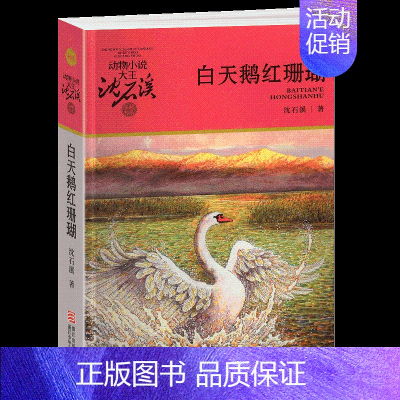 白天鹅红珊瑚 [正版]和乌鸦做邻居沈石溪小学四年级五年级全集全套书浙江少年儿童出版社非注音版完整版动物小说大王品藏书系课