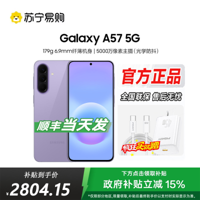三星Galaxy A57(SM-A5760)8GB+256GB 冰芋紫 智能AI手机 轻薄时尚5000万像素