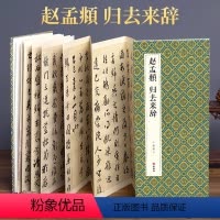 [正版]绘经典经折装赵孟頫归去来辞行书毛笔书法字帖译文简体原作原大高清成人学生临摹鉴赏收藏碑帖书法入门初学书籍