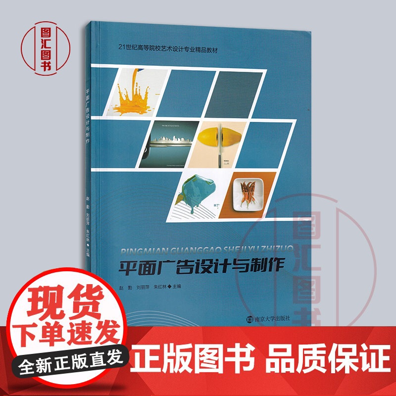 备考2025 全新正版 江苏自考教材 00640平面广告设计 平面广告设计与制作 2023年版 赵勤 刘丽萍 南京大学出