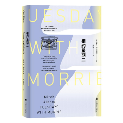 [M]相约星期二(精)-9787532744206