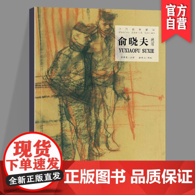 正版 俞晓夫速写 当代名家速写系列 速写入门基础绘画临摹书籍 速写教程绘画技法 湖南美术出版社店