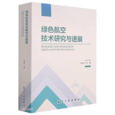 正版新书]绿色航空技术研究与进展孙侠生9787516524022