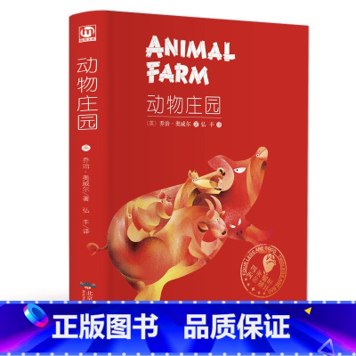 [正版]精装全译 动物庄园 乔治.奥威尔1984世界经典文学名著中文版 动物农场/农庄 初中高中大学生成人课外阅读版畅