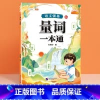 [单册]量词一本通 小学通用 [正版]小学语文基础知识大全标点符号修改病句专项训练造句仿写扩缩句词语积累成语强基一本通句