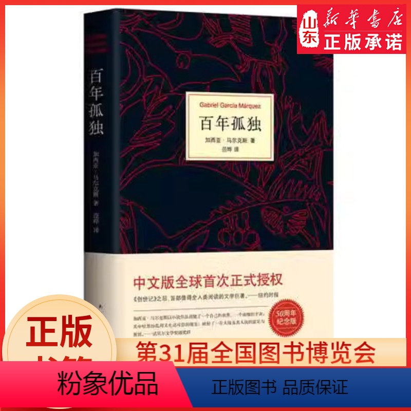 [正版]百年孤独 马尔克斯代表作 诺贝尔文学奖得主 50周年精装典藏版世界名著 中小学生课外阅读书目书店书籍