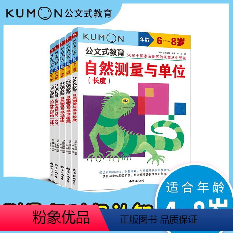 [正版]全5册 公文式教育:自然测量与单位和认识钟表时间套装 4-6岁学前教育时间管理儿童幼小衔接 幼儿园益智数字游戏