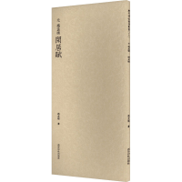 音像元赵孟頫闲居赋(元)赵孟頫书;观社编