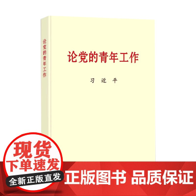 论党的青年工作(普及本)