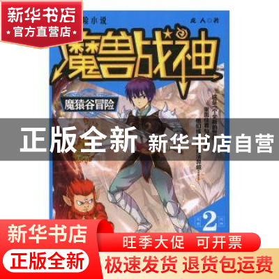 正版 魔兽战神:2:魔猿谷冒险 龙人著 二十一世纪出版社 978755682