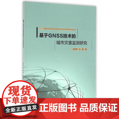 基于GNSS技术的城市灾害监测研究 王勇 中国建筑工业出版社 正版书籍