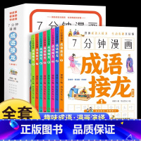 [全8册]7分钟漫画成语接龙 [正版] 全套8册 7分钟漫画成语小学生版6-12岁儿童趣味爆笑成语接龙游戏绘本语文成语释