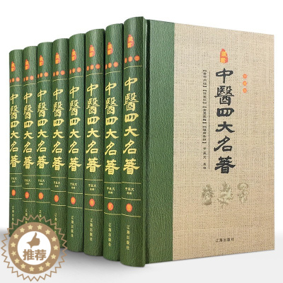 [醉染正版]中医四大名著套正版黄帝内经书籍金匱要略温病条辨杂病论张仲景医学书白话版中华书局医书养生书籍大处方配方皇帝