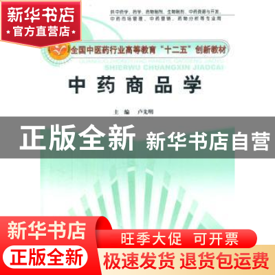 正版 中药商品学 卢先明 中国中医药出版社 9787513219341 书籍