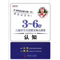 正版新书]3-6岁儿童学习与发展父母大讲堂:认知宏章家庭教育研
