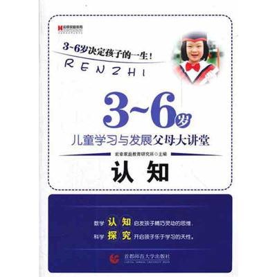 正版新书]3-6岁儿童学习与发展父母大讲堂:认知宏章家庭教育研
