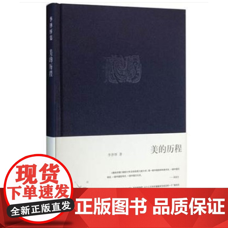 美的历程/李泽厚(精装版) 李泽厚集 中国美学史书 美学书籍 美学散步 生活.读书.新知三联书店978710803037