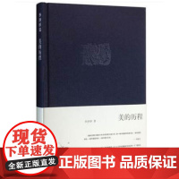 美的历程/李泽厚(精装版) 李泽厚集 中国美学史书 美学书籍 美学散步 生活.读书.新知三联书店978710803037
