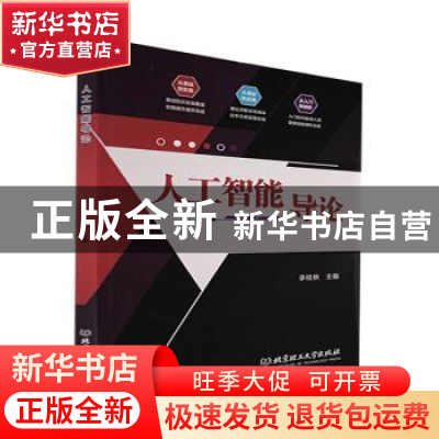 正版 人工智能导论 李桂秋 北京理工大学出版社 9787576313000 书