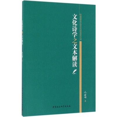 醉染图书文化诗学之文本解读9787516176283