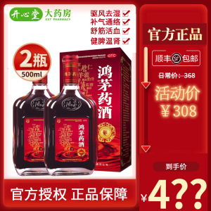 2瓶装 ]鸿茅药酒 500ml 祛风除湿舒筋活血筋骨疼痛肾亏腰酸气虚血亏药酒液体剂[所属类目:健脾益肾