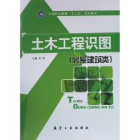 正版新书]土木工程识图-(房屋建筑类)刘伟9787516504093
