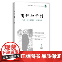 陶行知学刊2024(3) 中西书局 正版