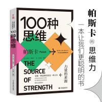 正版新书]100种思维:力量的来源(法)布莱士·帕斯卡著9787517093