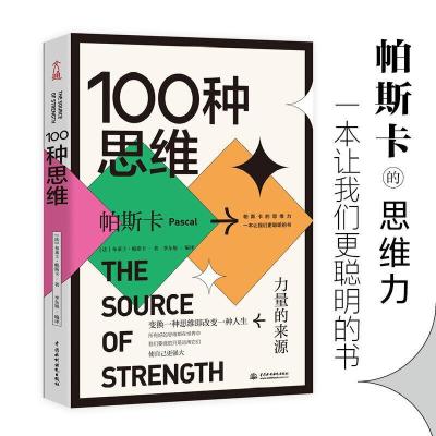 正版新书]100种思维:力量的来源(法)布莱士·帕斯卡著9787517093