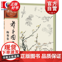 芥子园画传·梅菊卷 名家课徒稿临本 李渔著徐宇峰编上海人民美术出版社艺术中国画技法学习重要入门画谱书