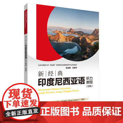[外研社]新经典印度尼西亚语听力教程 : 初级