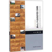 正版新书]建筑空间色彩设计与实践李进9787112213863