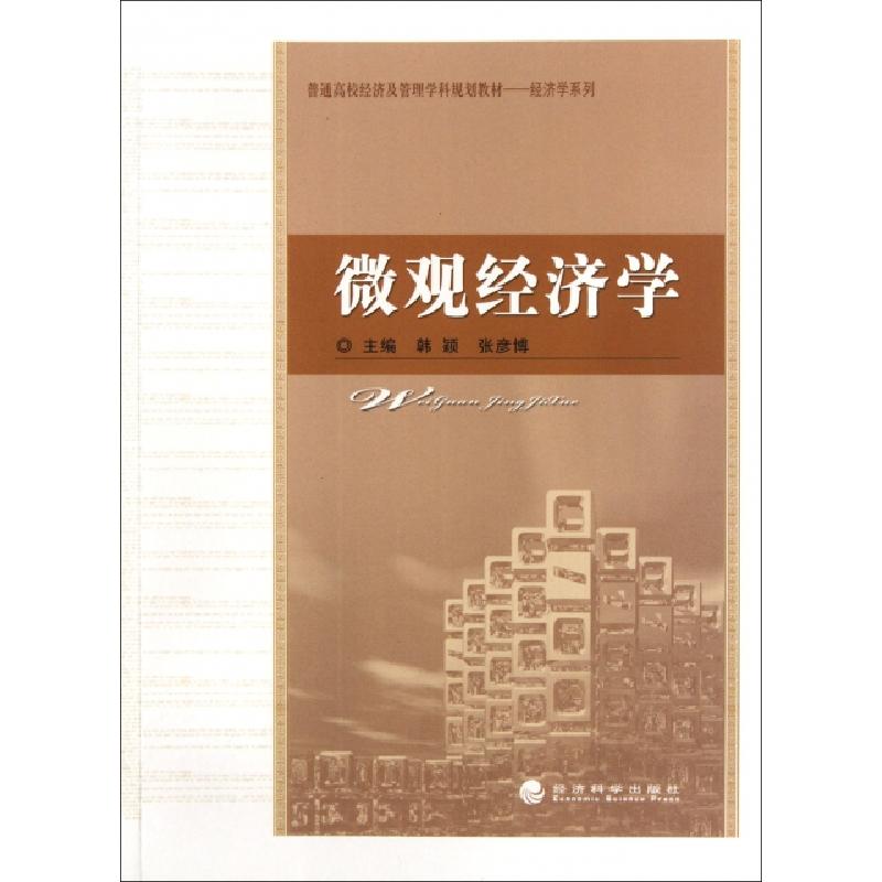正版新书]微观经济学(普通高校经济及管理学科规划教材)/经济学