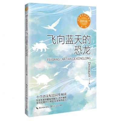 [N]飞向蓝天的恐龙(4年级新版)/小学语文同步阅读-9787570229635