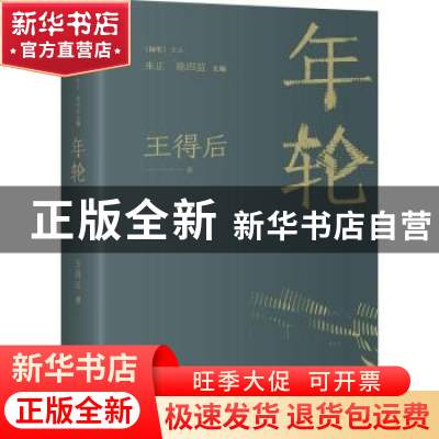 正版 年轮 王得后著 花城出版社 9787536097711 书籍