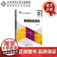 管理信息系统 9787303223251 李静 著 “十四五”职业教育国家规划教材 北京师范大学出版社 正