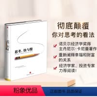 [正版]思考快与慢(精) 丹尼尔卡尼曼 行为经济学诺贝尔经济学尼尔卡尼曼十年磨一剑之作 出版社 书店书籍