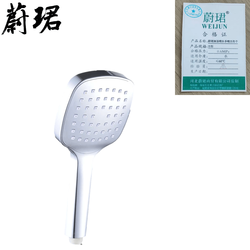 蔚珺淋浴喷头手喷方形个