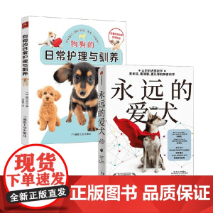 永远的爱犬+狗狗的日常护理与驯养 西川文二等 著 科普读物其它