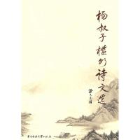 正版新书]杨叔子槛外诗文选杨叔子9787560955018
