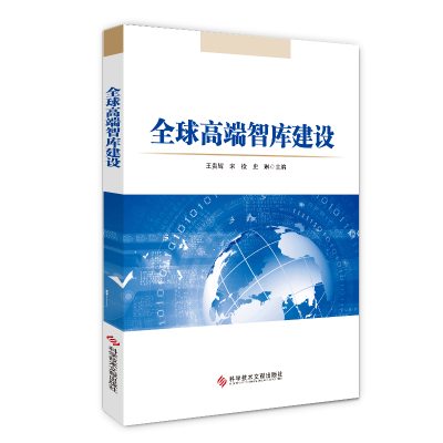 醉染图书全球高端智库建设9787518974498