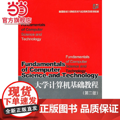 大学计算机基础教程(第2版高等院校计算机技术与应用系列规划教材)
