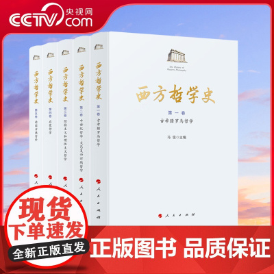[央视网]西方哲学史 1-5卷 冯俊 主编 人民出版社