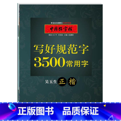 [正版]0减40中国好字帖 写好规范字3500常用字正楷/硬笔书法字帖/成人中小学生通用汉字手写体字帖 吴玉生湖北