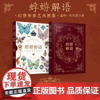 蜉蝣解语 幻想世界艺术图鉴 白日臆想艺术画集幻想生物蝴蝶图鉴AI绘画艺术画册概念设定集 美术绘画书籍 晶石蝴蝶灵植